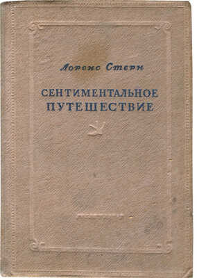 Стерн Л. Сентиментальное путешествие. Мемуары. Избранные письма. М., 1935.
